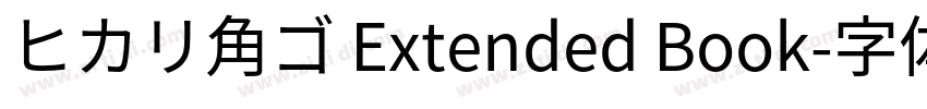 ヒカリ角ゴ Extended Book字体转换